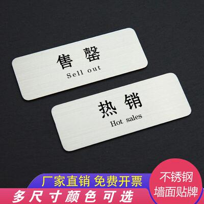 即将售罄小标签不锈钢提示牌贴
