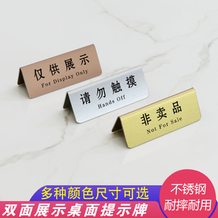 不锈钢提示牌样品请勿拆封仅供展示参观非卖品请勿触摸台卡立牌