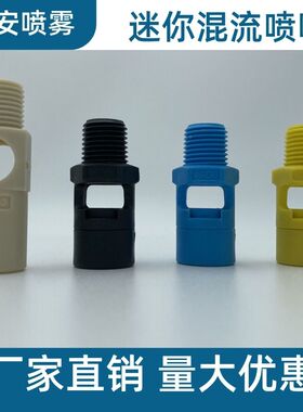 塑料混流喷嘴PP1分2分文丘里小型迷你喷咀小口径两孔搅拌喷头喷嘴