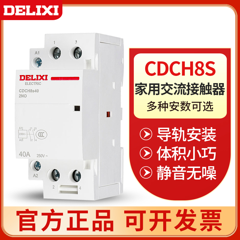 家用交流接触器CDCH8s