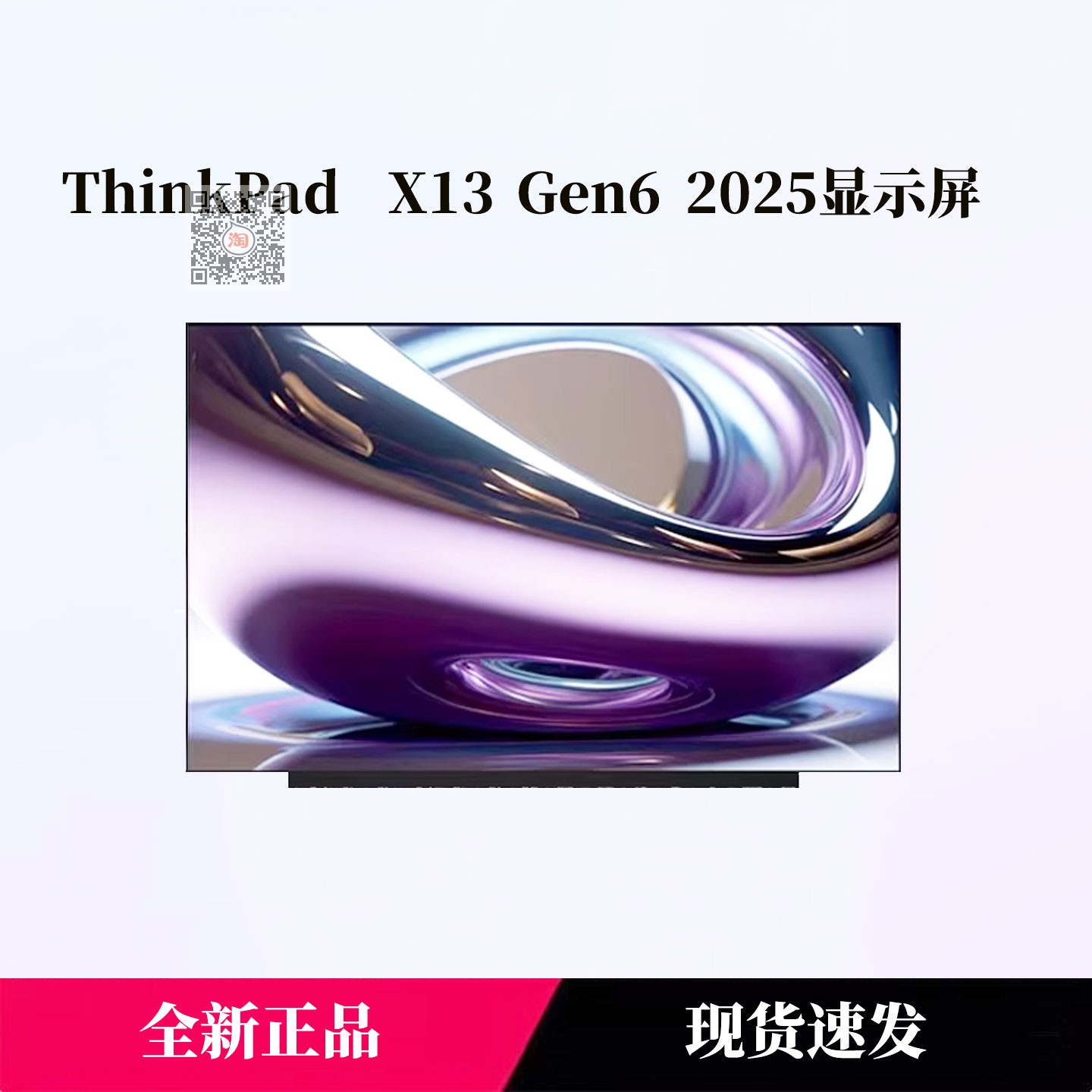 联想THINKBOOK x13 GEN6 2025款屏幕液晶屏NV133WUM-N6D