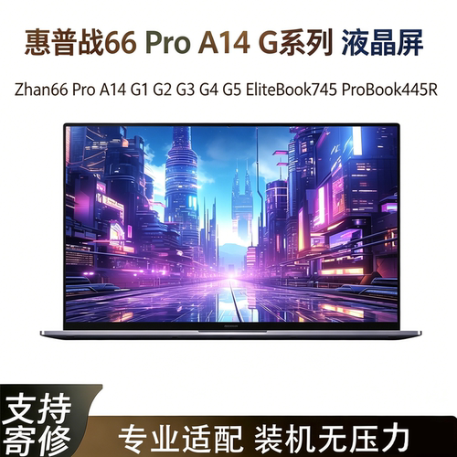 惠普战66Pro/A14笔记本屏幕