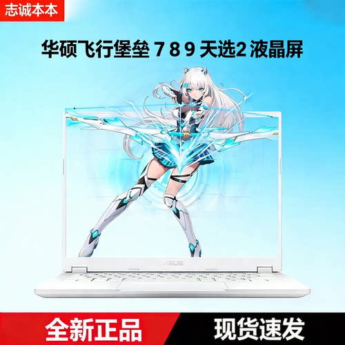 华硕飞行堡垒天选144Hz笔记本屏