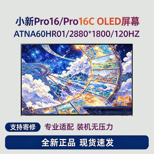 联想小新Pro16系列OLED屏幕