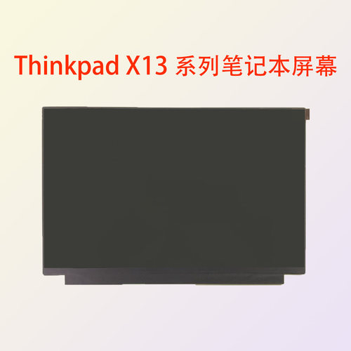 联想X13Gen2笔记本液晶屏