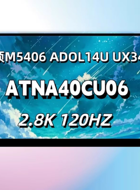 120HZ 2.8KOLED屏幕 ATNA40CU06/05/09 华硕M5406 ADOL14U UX3405