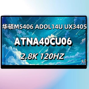 华硕M5406 UX3405 ADOL14U 2.8KOLED屏幕 120HZ ATNA40CU06