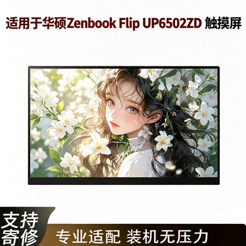 适用于华硕 Zenbook Flip UP6502ZD 触摸液晶屏幕总成 ATNA56AC01