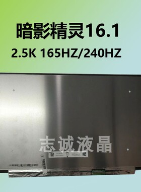暗影精灵9/8/7 2.5k165hz 240hz笔记本液晶屏幕NE161QHM-NY1 NZ1