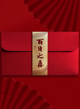 百日之喜红包宝宝百日祝福利是封满月酒百日宴随礼加厚千元封包袋