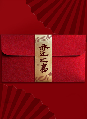 乔迁之喜红包搬家新居专用红包袋入宅仪式利是封喜庆祝福创意封包