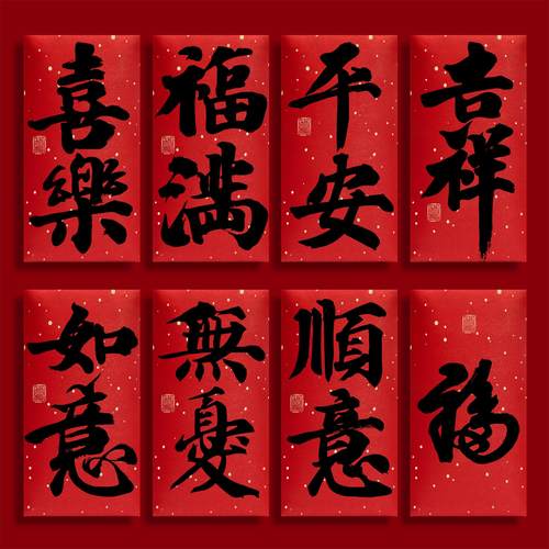 2026新年书法红包袋马年利是封包