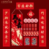 2026马年对联礼盒新年家用书法春联福字窗花春节礼包年品logo定制