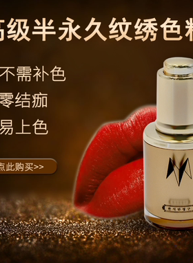 手工机器半永久纹绣唇部色乳针