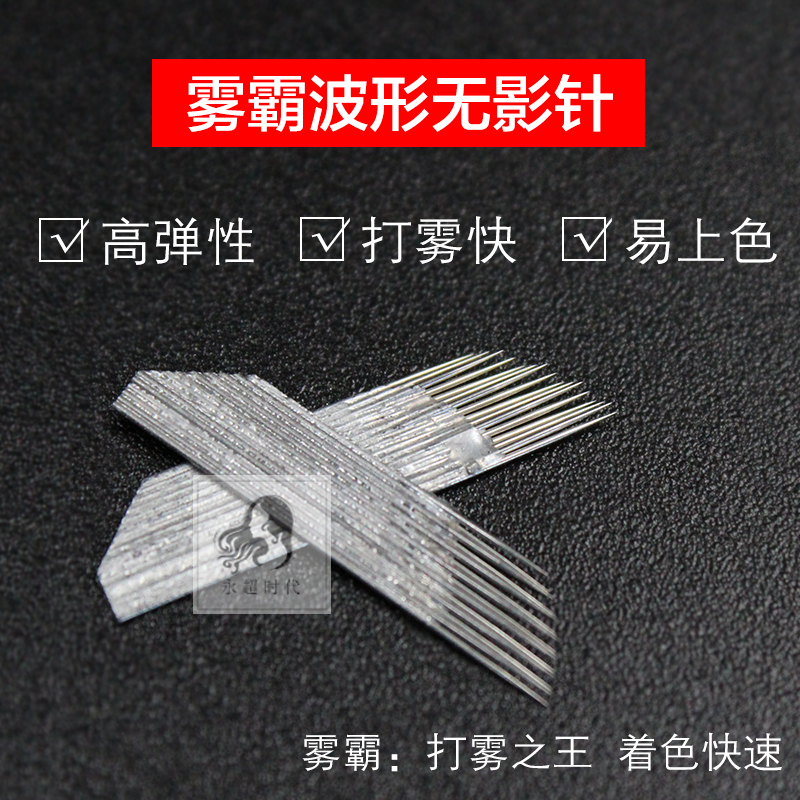 雾霸波形无影针双排三排打雾针片打雾快速着色之王打雾神针纹绣