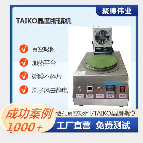 聚德伟业8寸TAIKO晶圆撕膜