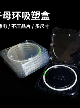 扩晶环吸塑盒8寸晶圆塑料包装盒透明子母环周转盒6寸防静电 wafer