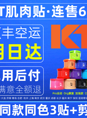 kt肌贴肌肉贴肌效贴kt tape运动员专用跑步马拉松膝盖脚踝绷带pro