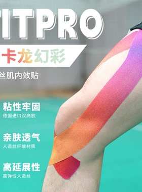 fit肌肉贴pro运动幻彩肌贴马卡龙肌效贴跑步膝盖马拉松专用越野跑