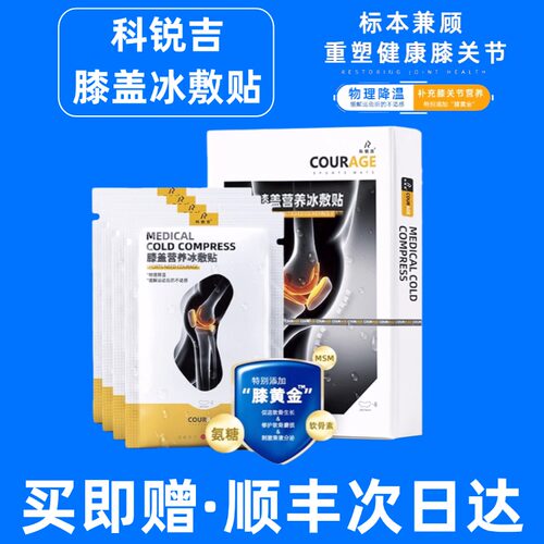 科锐吉膝盖冰敷贴顺丰明日达