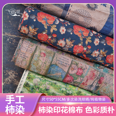 秋娘柿染印花棉布151-200号布料手工天然植物染棉麻复古手染土布
