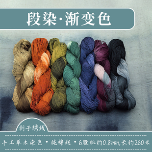 秋娘手染线0.8mm染晕染纯棉棉线绣线刺子绣拼布彩色渐变段染线
