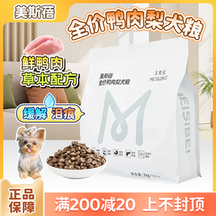 美斯蓓狗粮无谷鲜鸭肉梨低温烘焙清火去泪痕小颗粒全犬期小型犬粮