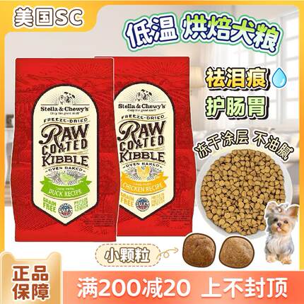 Stella&Chewy's狗粮SC烘焙星益生趣约克夏混合冻干生骨肉小型犬粮