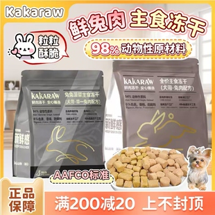 KAKARWA香咔咔主食冻干狗粮兔肉蔬菜生骨肉奖励零食成幼犬拌粮