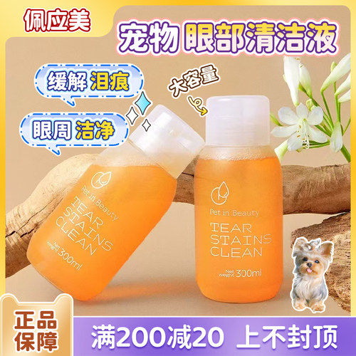 佩应美宠物眼部清洁液改善泪痕