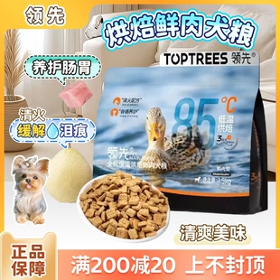 领先狗粮低温烘焙鸭肉梨犬粮中小型犬全期成幼犬比熊营养去泪痕