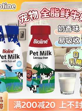 Bioline宠物牛奶狗狗猫咪零食牛乳鲜奶补水补钙幼犬补充营养0乳糖