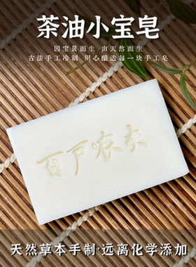 手工茶油宝宝皂80g植物洁肤皂