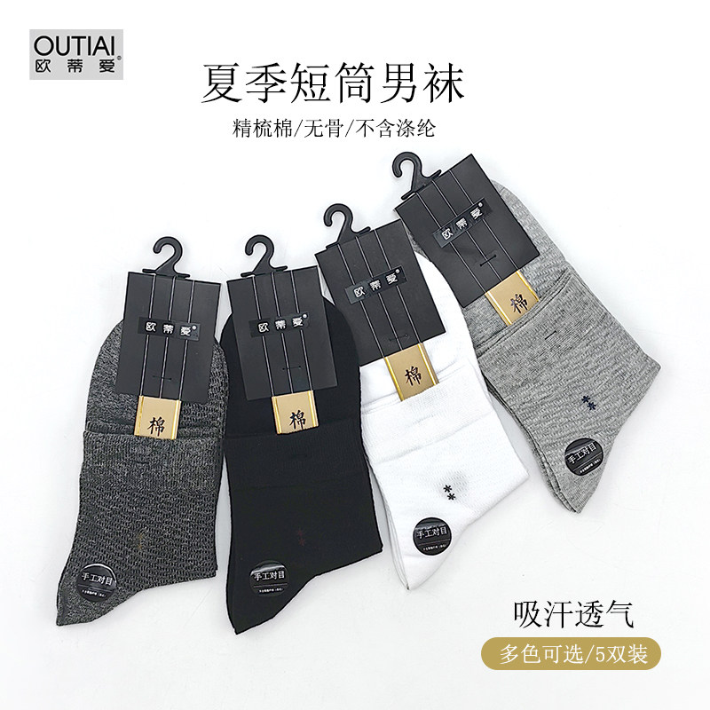 欧蒂爱袜子男款纯棉夏薄款中筒无骨青少年网眼透气防臭吸汗短袜
