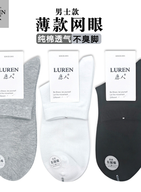 鹿人夏天袜子男春夏季短袜纯棉薄款全棉网眼透气防臭吸汗短筒白色