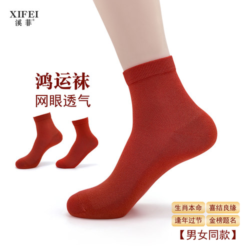 大红袜子薄款夏季男女款本命年