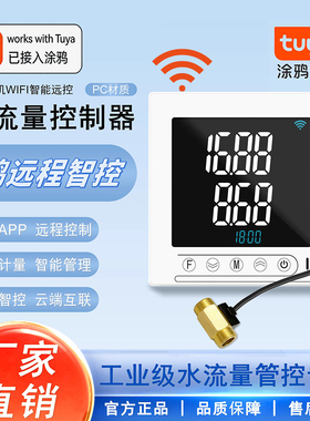 涂鸦智能WiFi水流量控制器全自动定量控制器测流速计量器管道水流