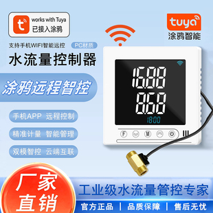 涂鸦智能WiFi水流量控制器全自动定量控制器测流速计量器管道水流