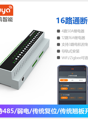 涂鸦智能16路电源控制通断器智慧酒店干接点弱电rcu主机手机控制