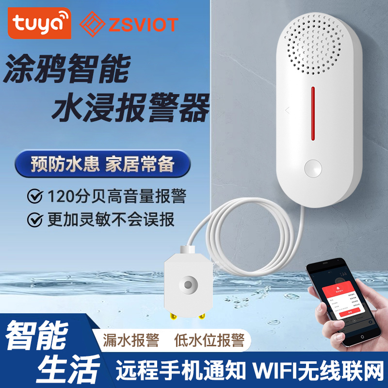 涂鸦智能水浸卫士溢水远程报警器