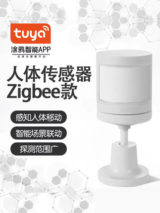 涂鸦ZigBee3.0人体红外传感器智能联动设备有人无人开关灯感应器