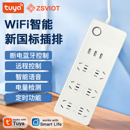 涂鸦智能WiFi分控定时排插线远程开关语音计量电量USB排插接线板