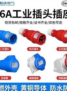 YEEDA怡达电气16A防水工业插头插座连接器公头母头明暗装3 4 5芯