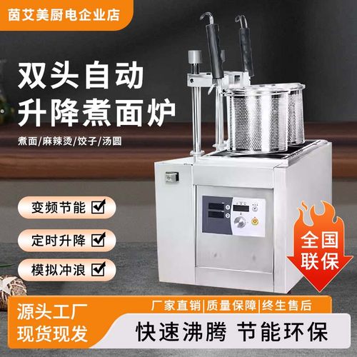 茵艾美双头多功能全自动煮面机