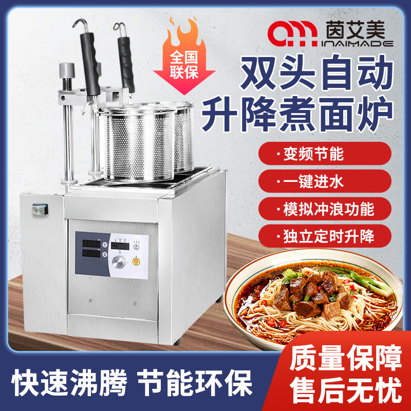 茵艾美双头多功能全自动煮面炉