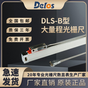 Delos道尔DLS B型大量程高精度光栅尺机床数显表通用可定制电子尺