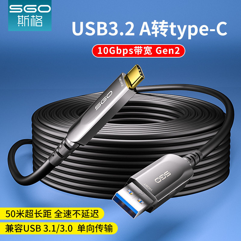 sgo/斯格光纤usb3.2转type-c线Gen2会议直播摄像头移动硬盘连接线