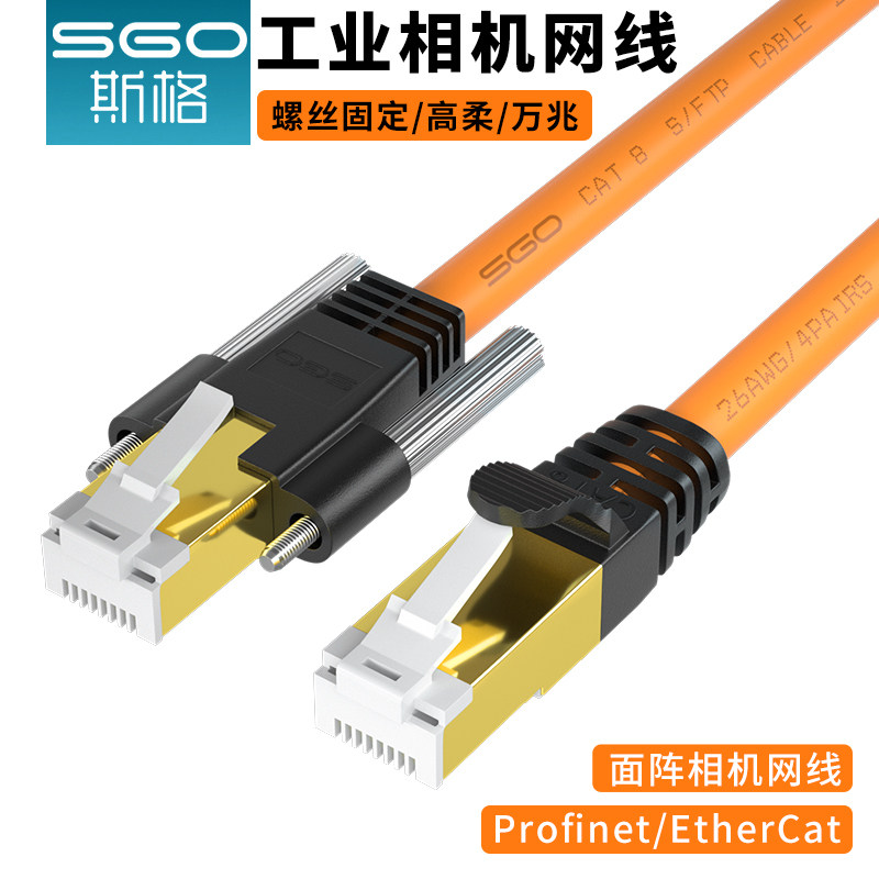 sgo/斯格八类工业面阵相机网线