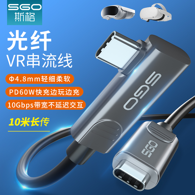 sgo/斯格 光纤VR串流线Type-c数据线Quest2串联线VR头盔眼镜充电