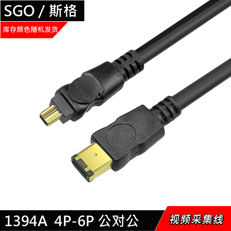 sgo/斯格 1394数据线火线4P对6P采集卡DV摄像机连接线firewire400
